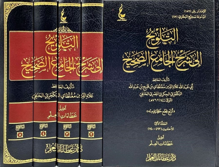 التلويح الى شرح الجامع الصحيح 1-5