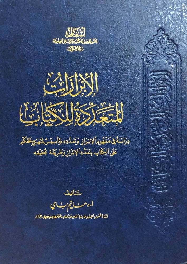 الأبرازات المتعددة للكتاب