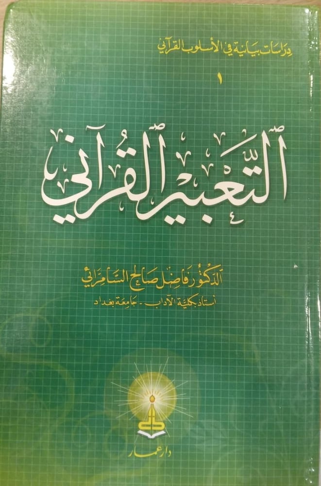 التعبير القراني