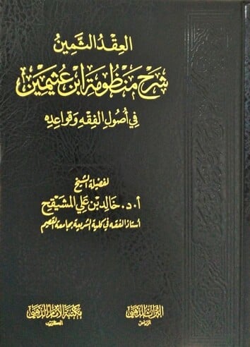 العقد الثمين شرح منظومة ابن عثيمين في اصول الفقه وقواعده