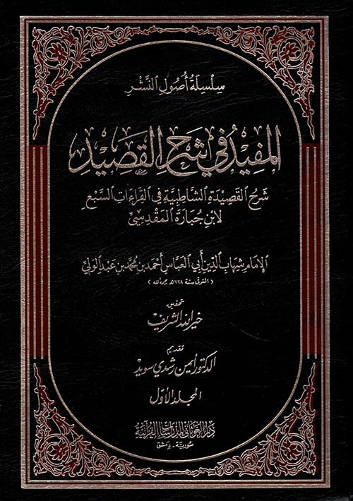 المفيد فى شرح القصيد