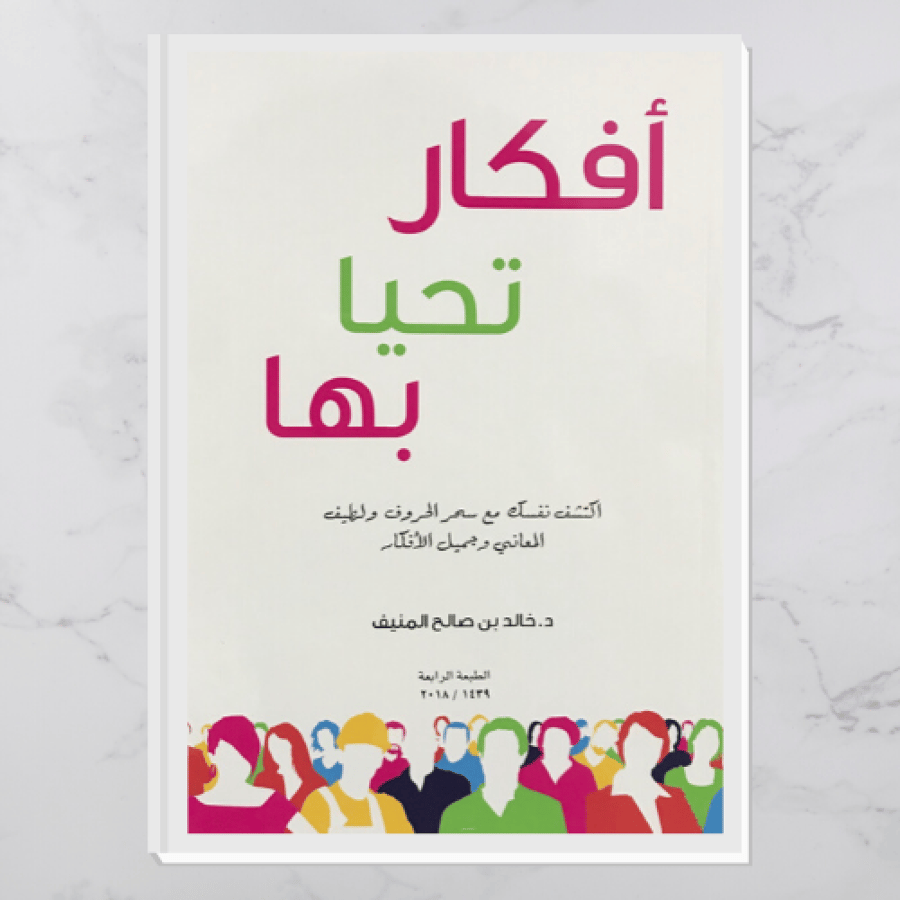 أفكار تحيا بها