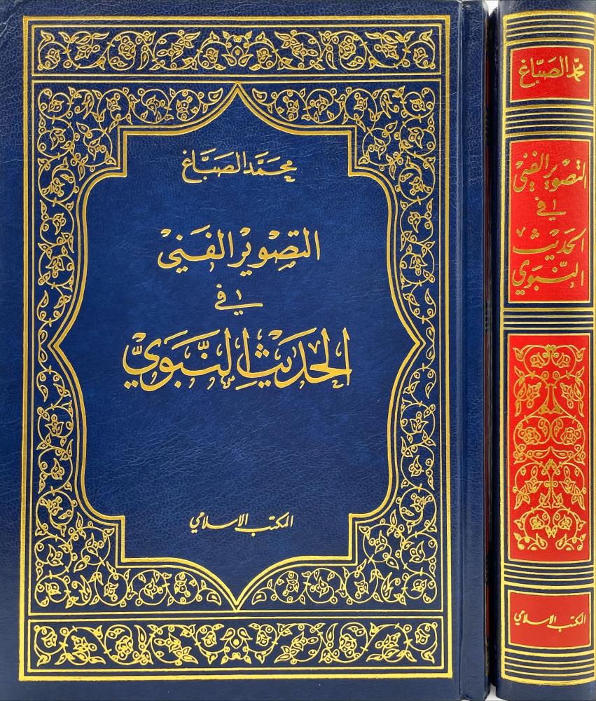 التصوير الفنى فى الحديث النبوى