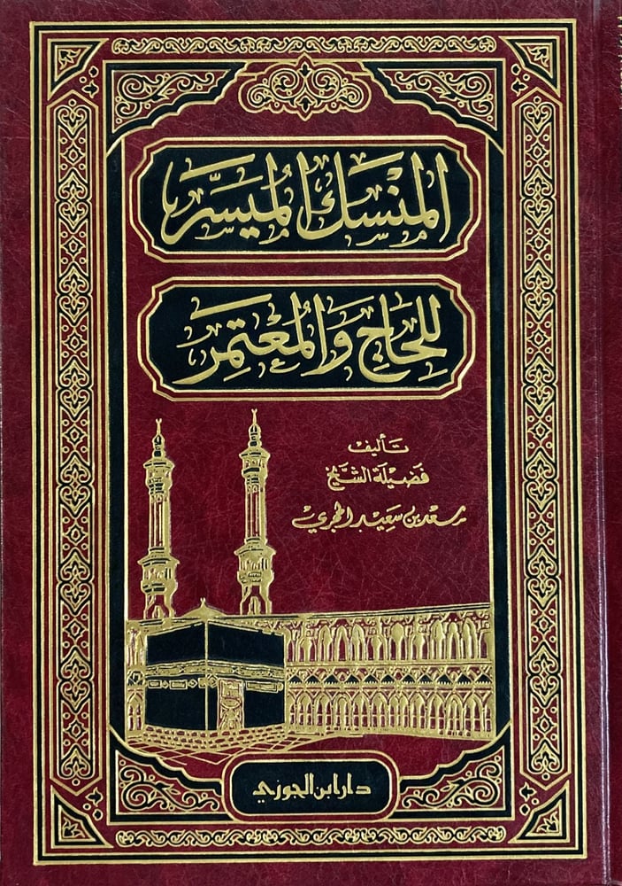 المنسك الميسر للحاج والمعتمر دار ابن الجوزي