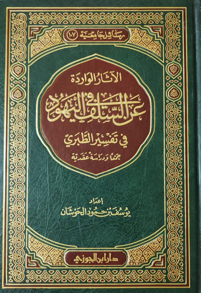الاثار الواردة عن السلف في اليهود من تفسير الطبري