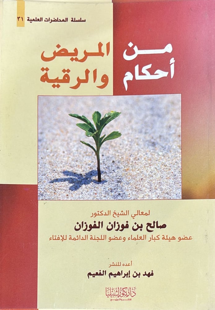 من احكام المريض والرقية