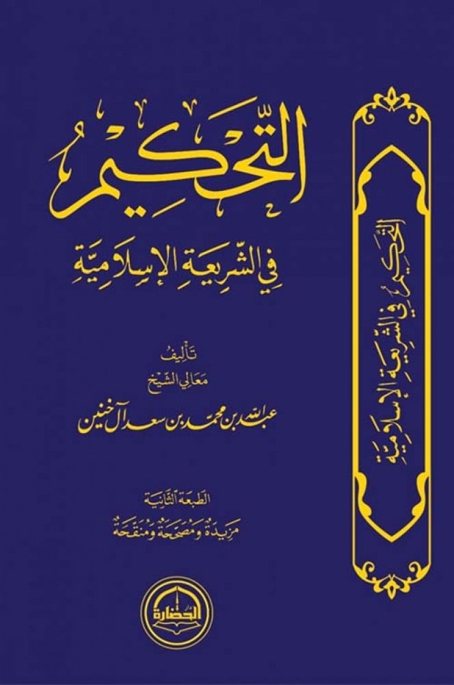 التحكيم في الشريعة الاسلامية