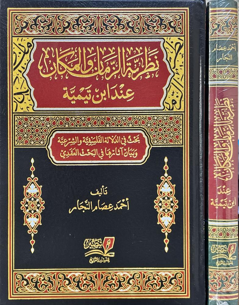 نظرية الزمان والمكان عند ابن تيمية