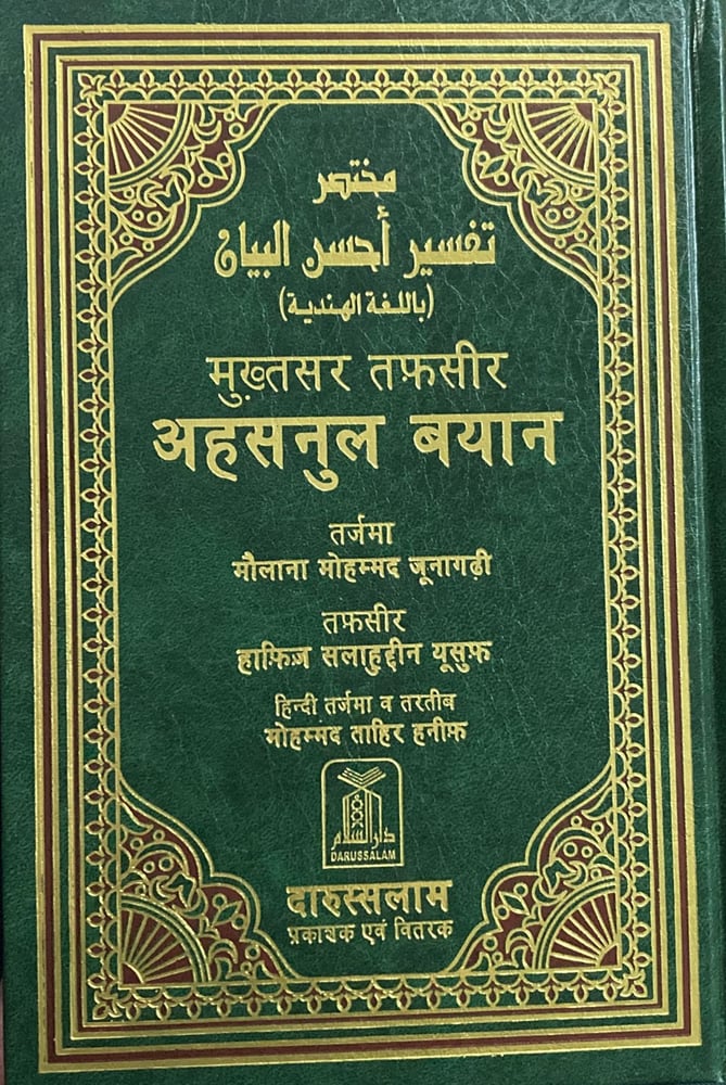 مختصر تفسير احسن البيان باللغة الهندية
