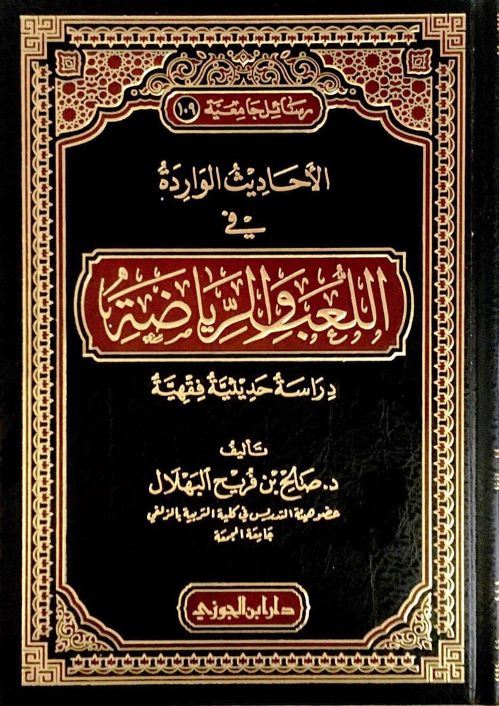 الأحاديث الواردة في اللعب والرياضة