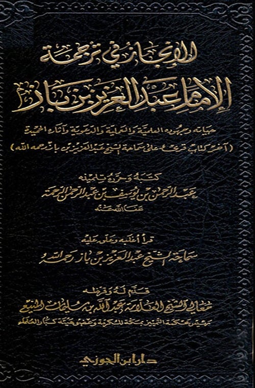 الانجاز في ترجمة الامام عبد العزيز بن باز دار ابن الجوزي
