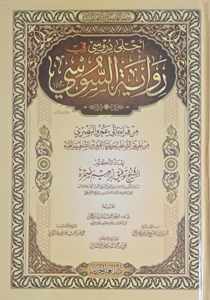 احلى دروسي في رواية السوسي