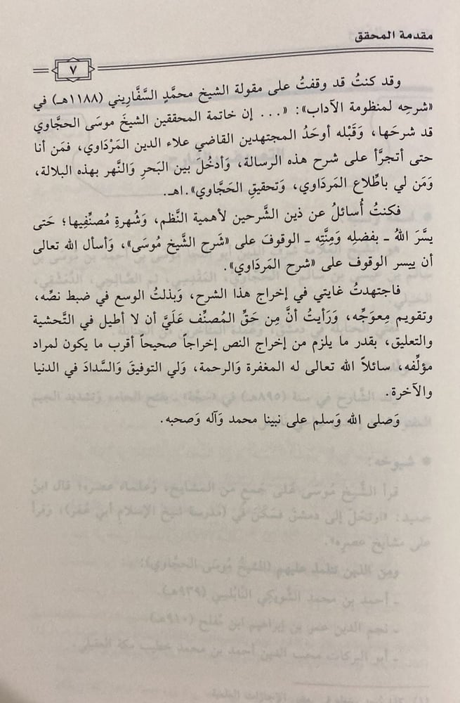 شرح منظومة الآداب