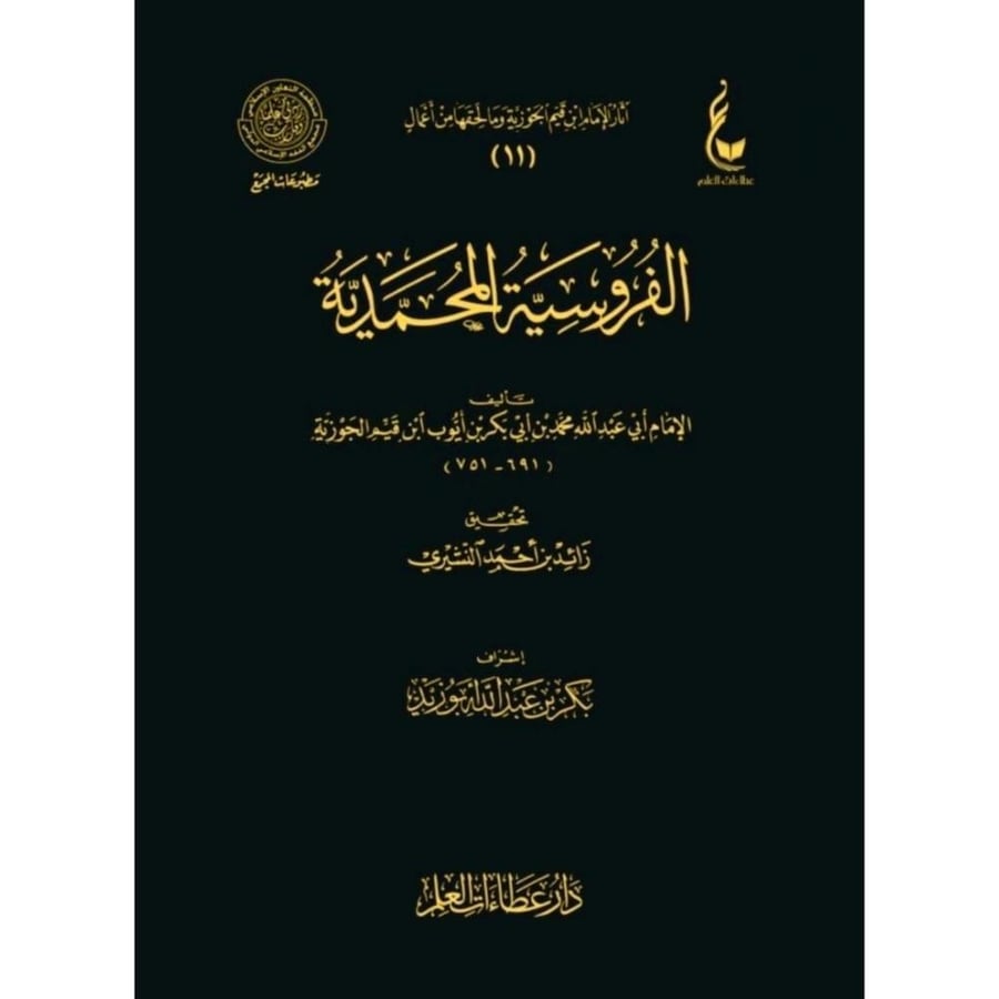 اثار ابن القيم الفروسية المحمدية