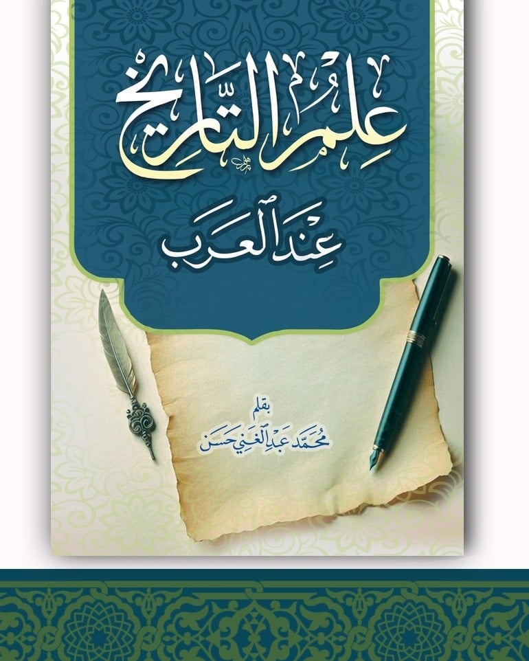 علم التاريخ عند العرب