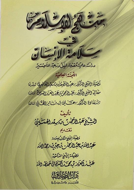 منهج الإسلام في سلامة الإنسان