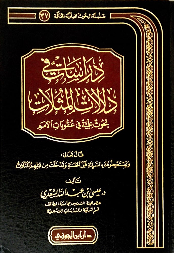 دراسات في دلالات المثلات بحوث علمية في عقوبات الامم