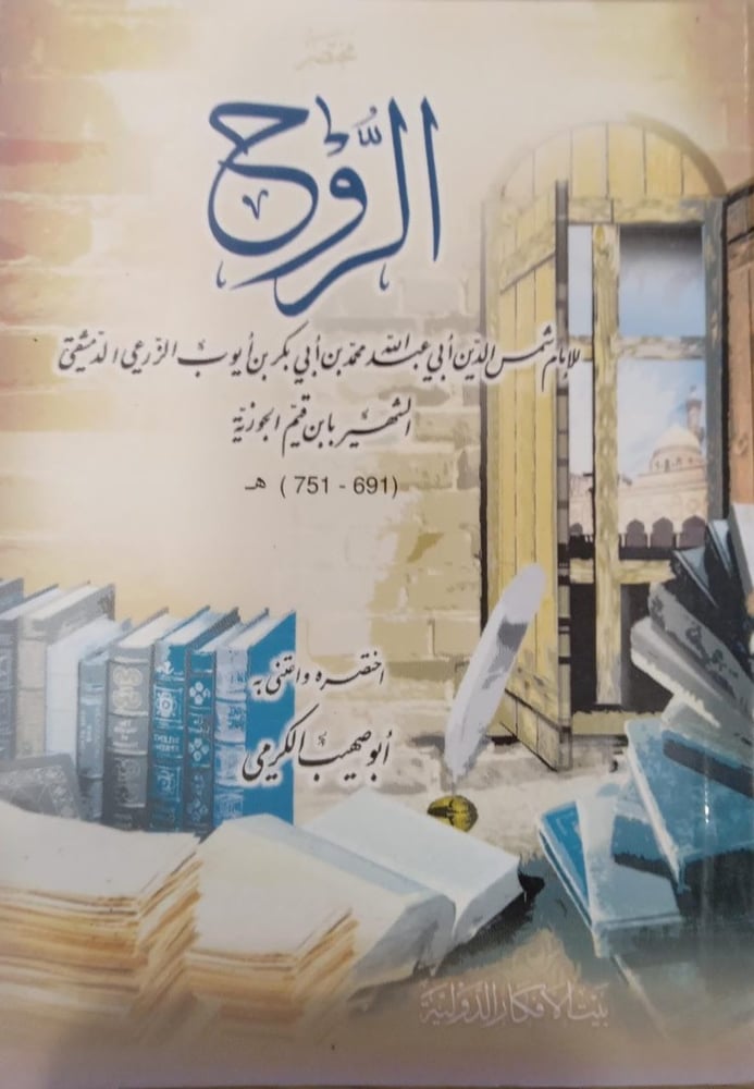 الروح