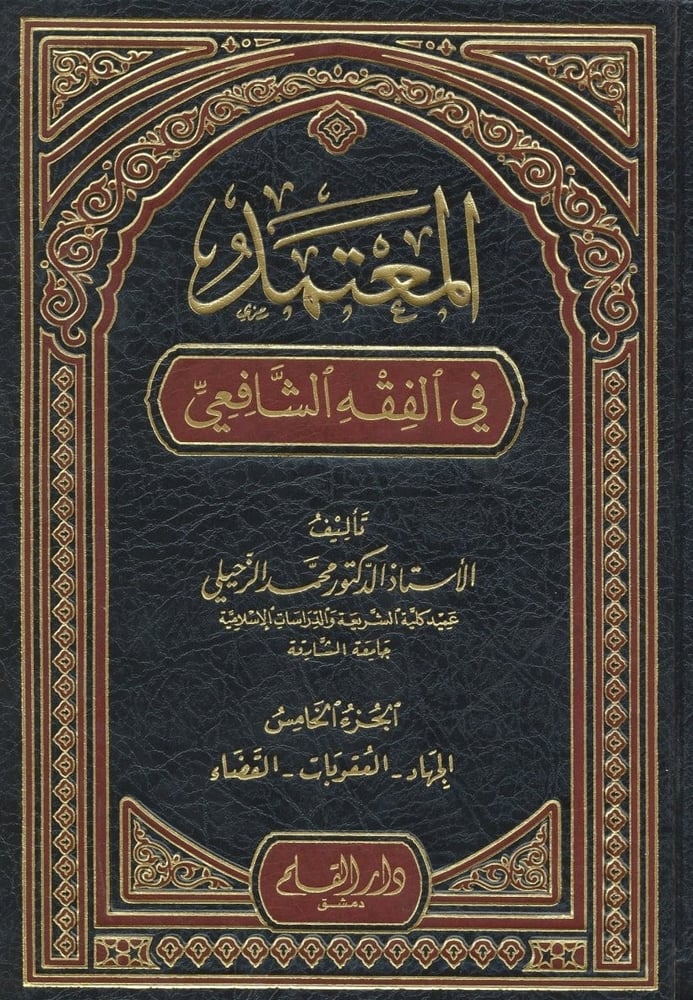 المعتمد في الفقه الشافعي