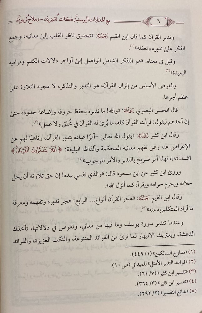 مع الهدايات اليوسفية