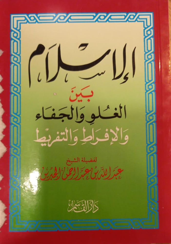 الإسلام بين الغلو والجفاء والإفراط والتفريط
