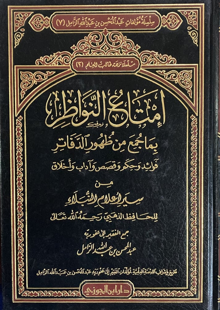 إمتاع النواظر بما جمع من ظهور الدفاتر السير  الجزء 2 دار ابن الجوزي