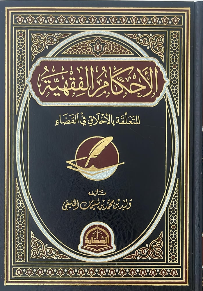 الاحكام الفقهية المتعلقة بالاخلاق في القضاء