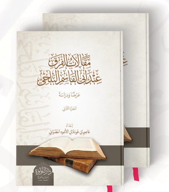 مقالات الفرق عند ابي القاسم البلخي 1-2
