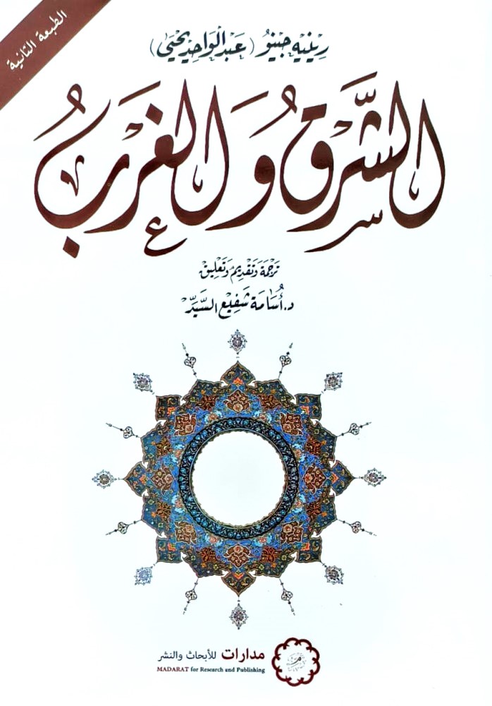 الشرق والغرب