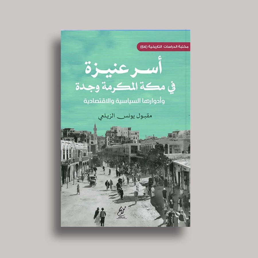 اسر عنيزة في مكة المكرمة وجدة