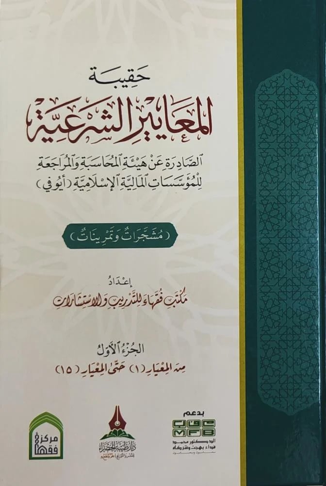 حقيبة المعايير الشرعية 1-4