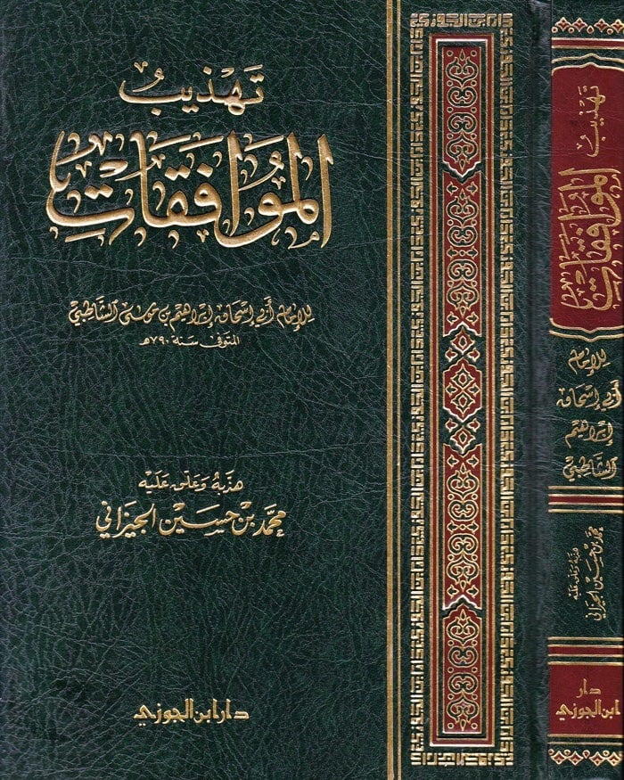 تهذيب الموافقات للشاطبي دار ابن الجوزي