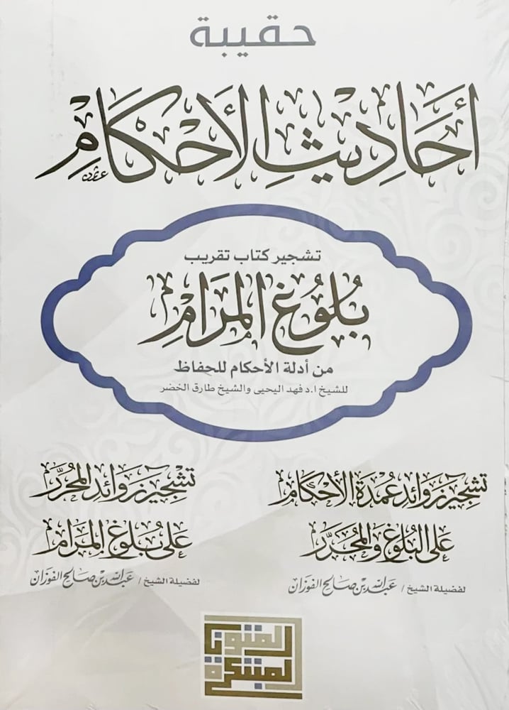 حقيبة احاديث الاحكام تشجير كتاب تقريب بلوغ المرام للحفاظ  صافي