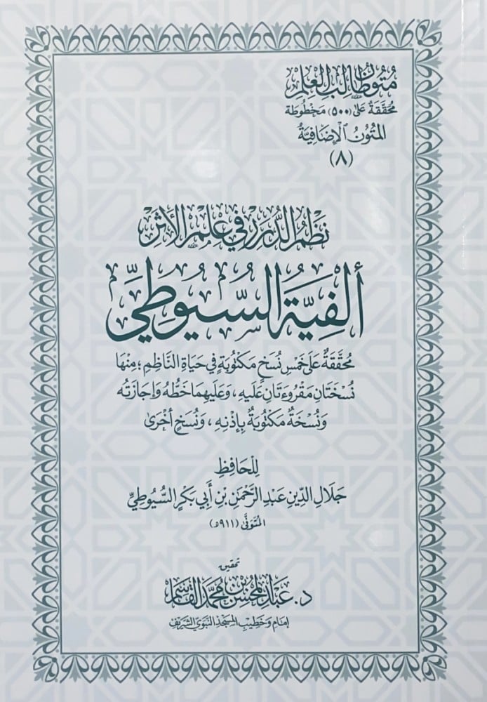 نظم الدرر في علم الاثر ألفية السويطي