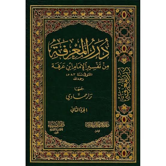 درر المعرفة من تفسير الامام ابن عرفة 2/1