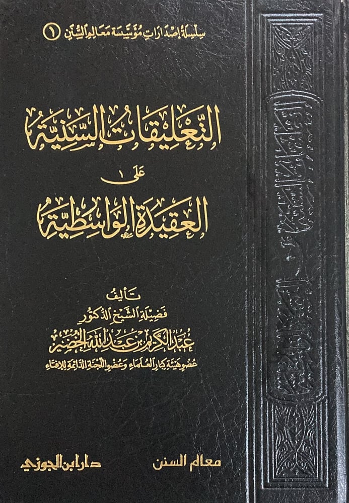 التعليقات السنية على العقيدة الواسطية دار ابن الجوزي