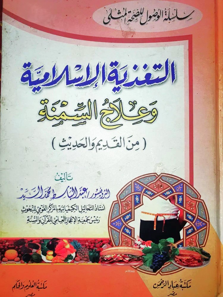 التغذية الاسلامية وعلاج السمنة