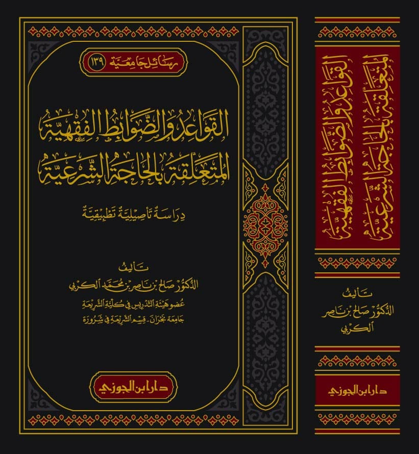 القواعد والضوابط الفقهية المتعلقة بالحاجة الشرعية