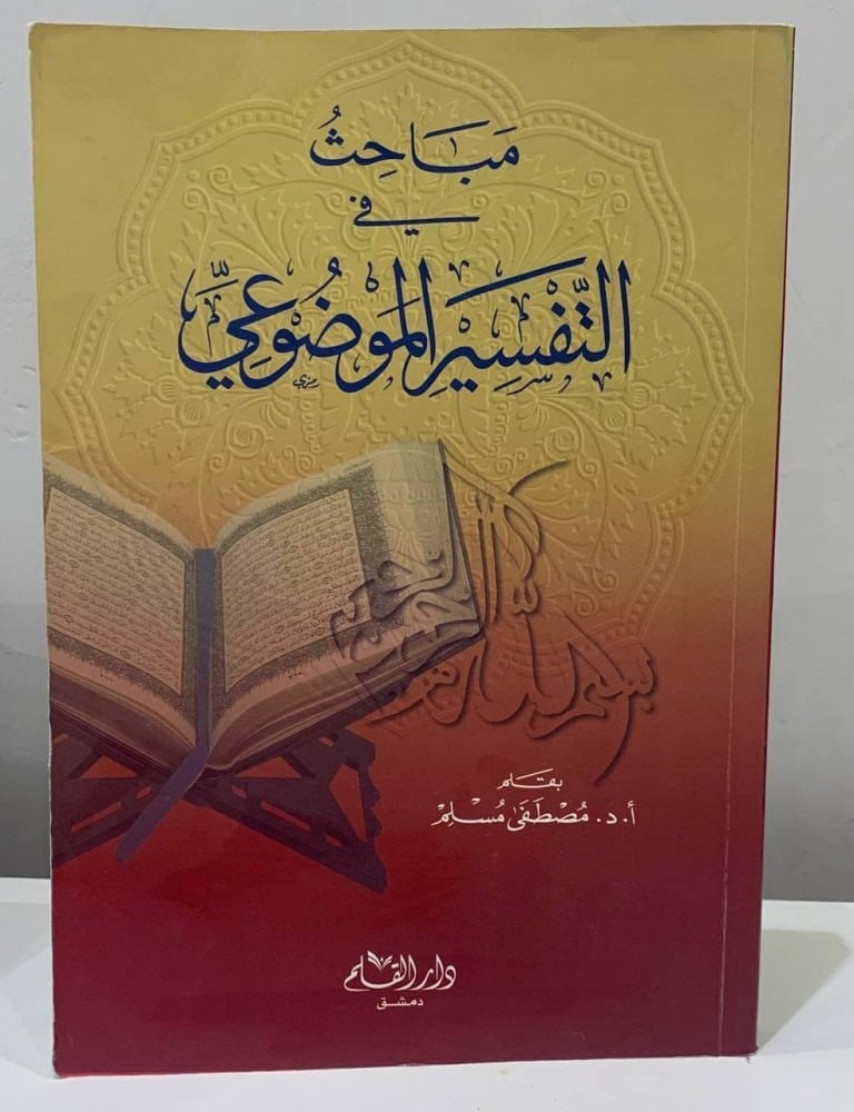 مباحث في التفسير الموضوعي
