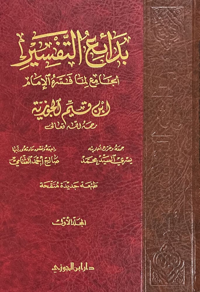 بدائع التفسير لابن القيم 1-3 دار ابن الجوزي