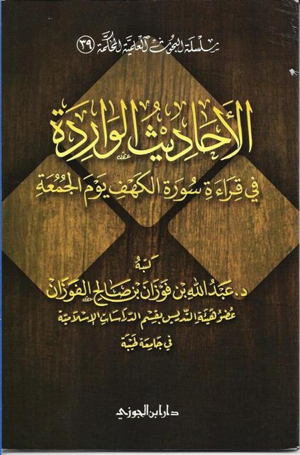 الأحاديث الواردة فى قراءة سورة الكهف يوم الجمعة