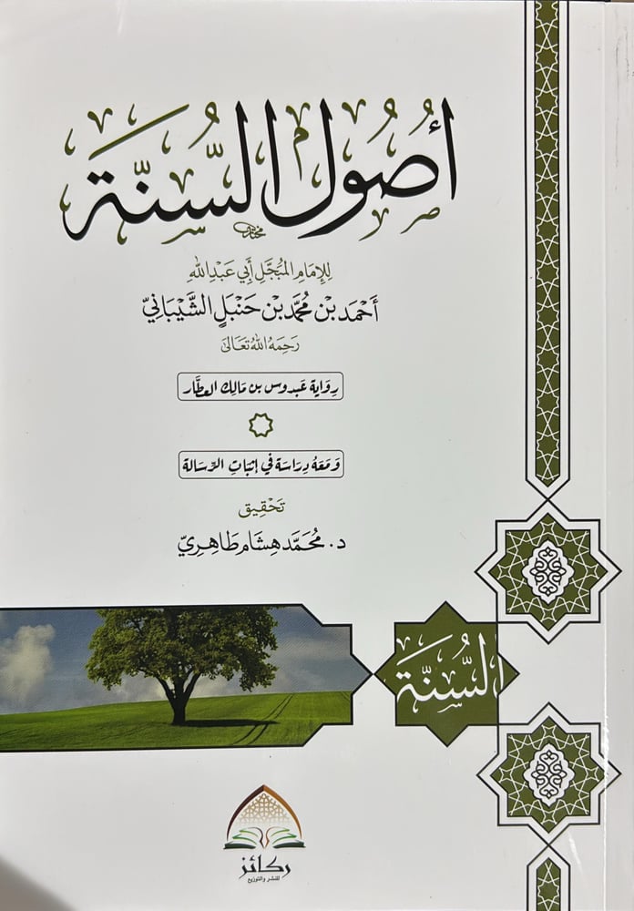 أصول السنة رواية عبدوس بن مالك العطار ومعه دراسة في إثبات الرسالة (غلاف)