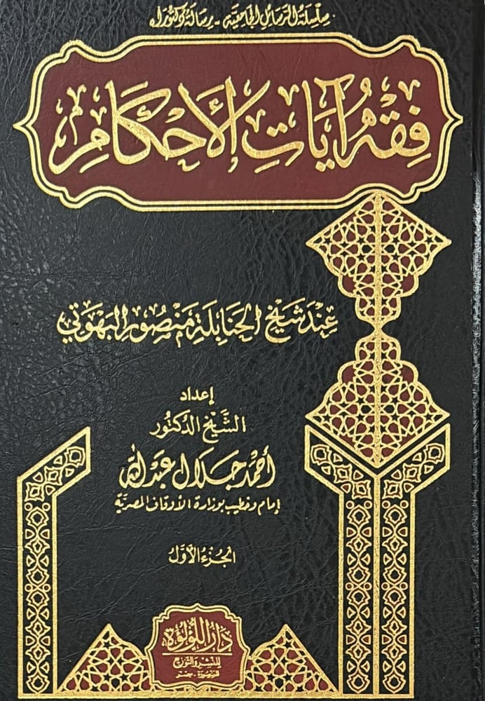 فقه ايات الاحكام عند شيخ الحنابلة البيهوتي 1-2