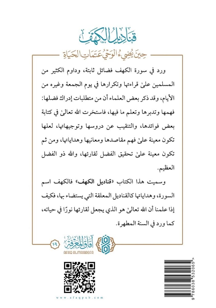قنادل الكهف حين يضيء عتمات الحياة