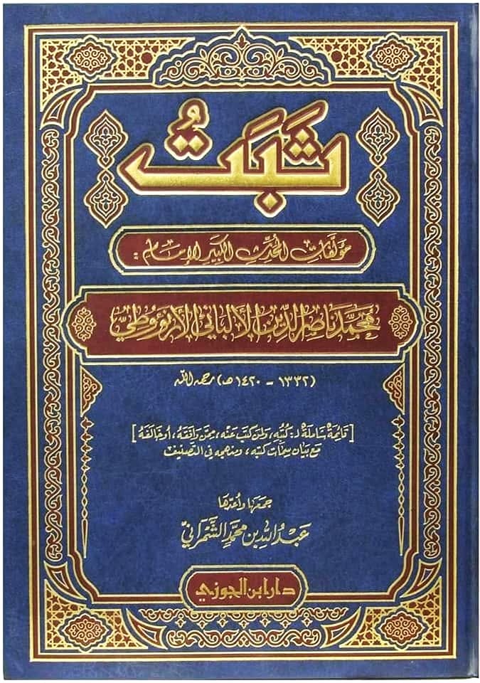 ثبت مؤلفات المحدث الكبير الامام محمد ناصر الدين الالباني
