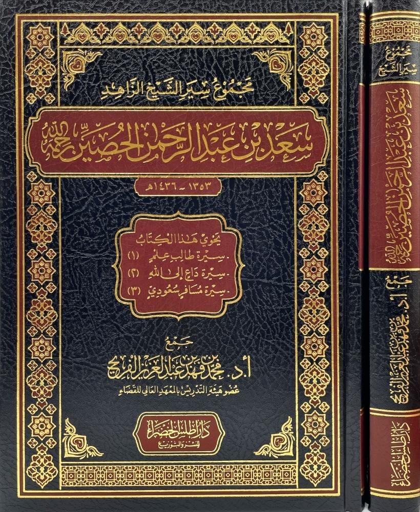 مجموع سير الشيخ الزاهد سعد بن عبدالرحمن الحصين رحمه الله