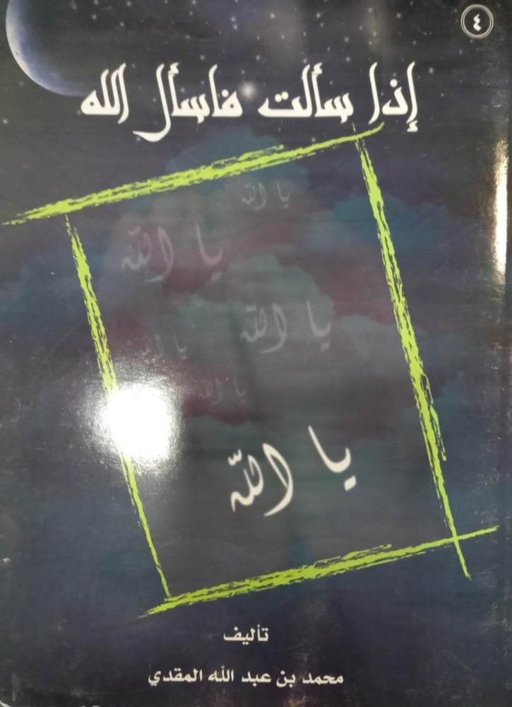 إذا سألت فاسأل الله