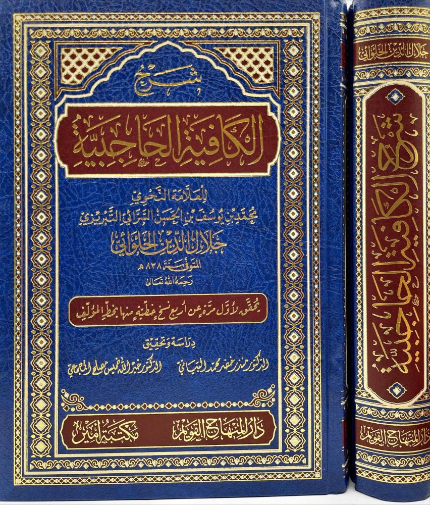 شرح الكافية الحاجبية