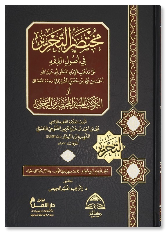 مختصر التحرير في أصول الفقه