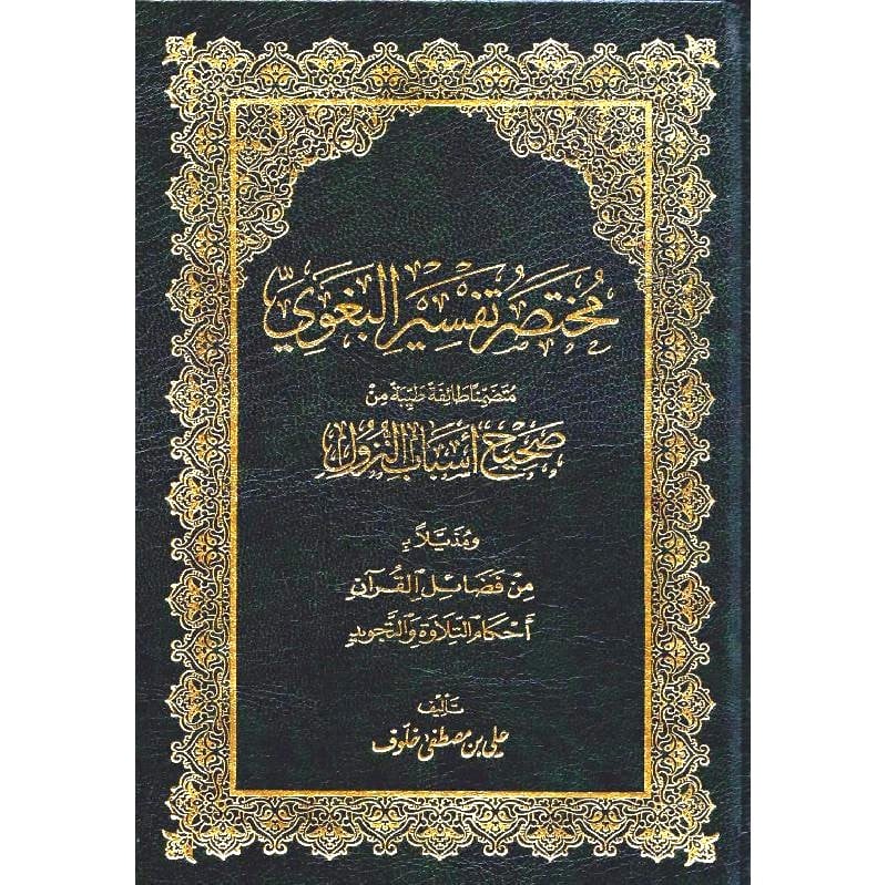 مختصر تفسير البغوى ربع